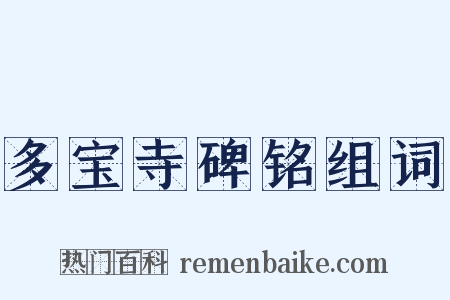 多宝寺碑铭组词是什么意思的图片